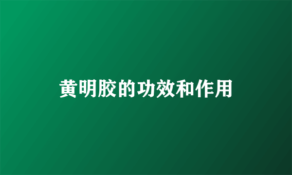 黄明胶的功效和作用