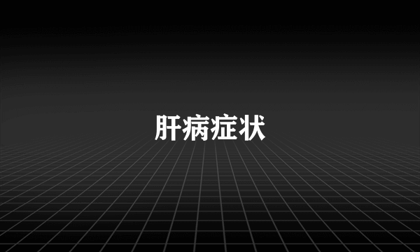 肝病症状