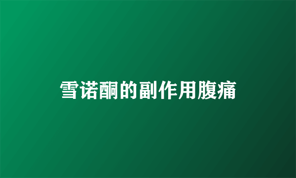 雪诺酮的副作用腹痛