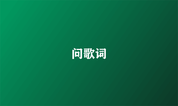 问歌词