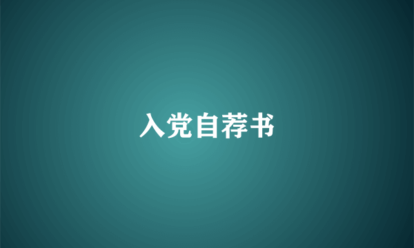入党自荐书
