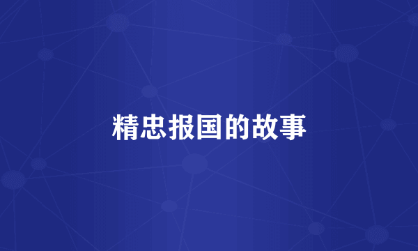 精忠报国的故事