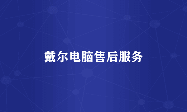 戴尔电脑售后服务