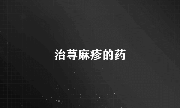 治荨麻疹的药