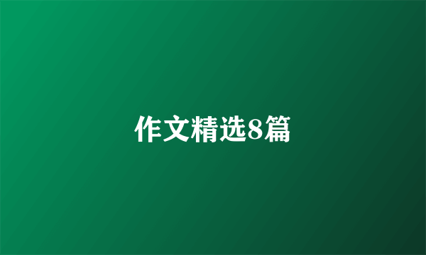 作文精选8篇