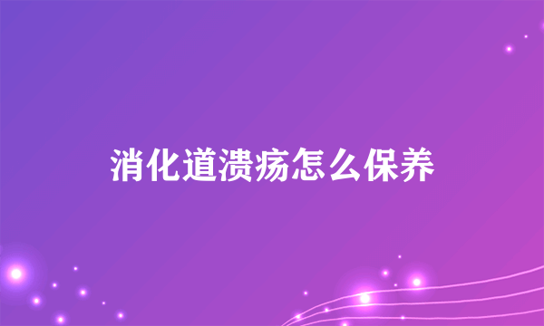 消化道溃疡怎么保养