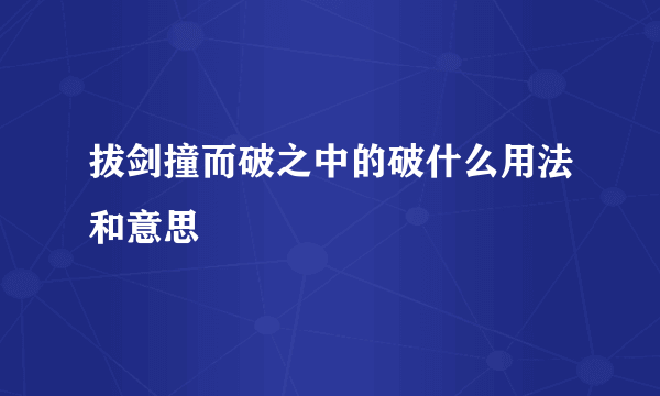 拔剑撞而破之中的破什么用法和意思