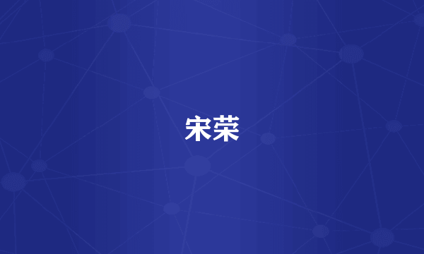 宋荣