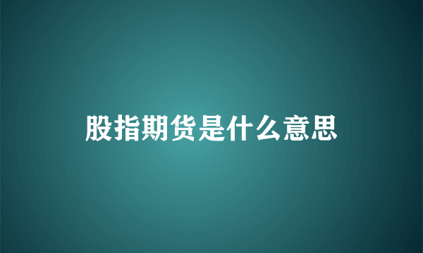股指期货是什么意思