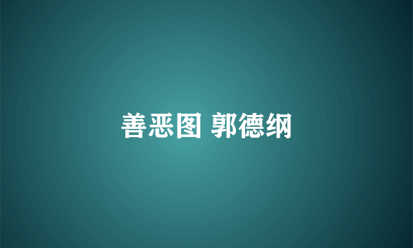 善恶图 郭德纲