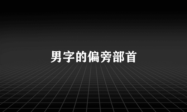 男字的偏旁部首