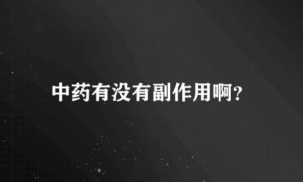 中药有没有副作用啊？