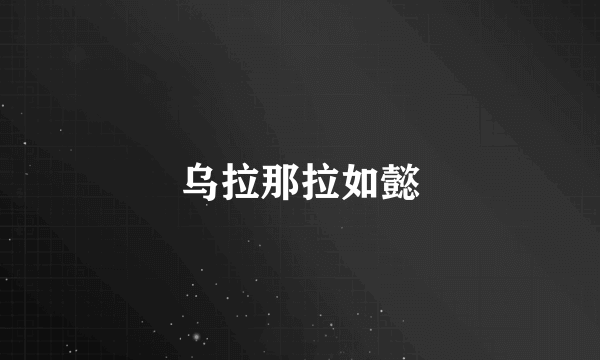 乌拉那拉如懿