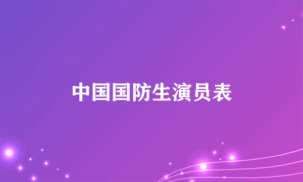 中国国防生演员表