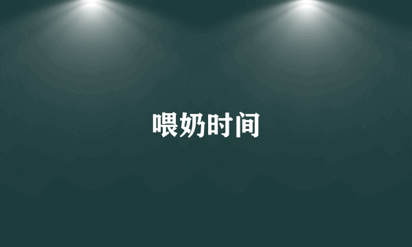 喂奶时间