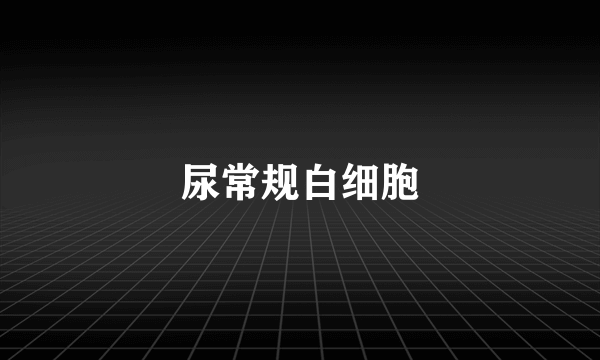 尿常规白细胞