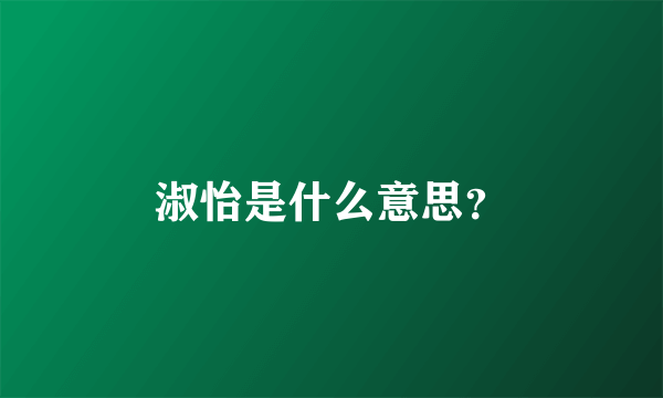 淑怡是什么意思？