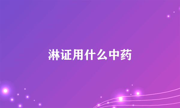淋证用什么中药