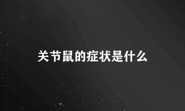 关节鼠的症状是什么