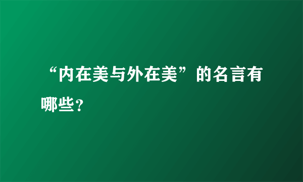 “内在美与外在美”的名言有哪些？