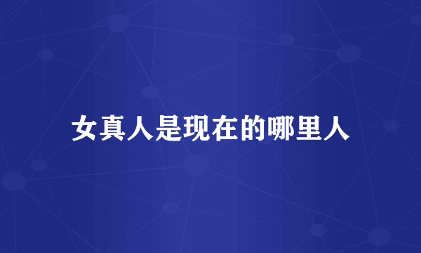 女真人是现在的哪里人