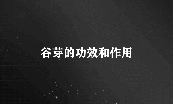 谷芽的功效和作用