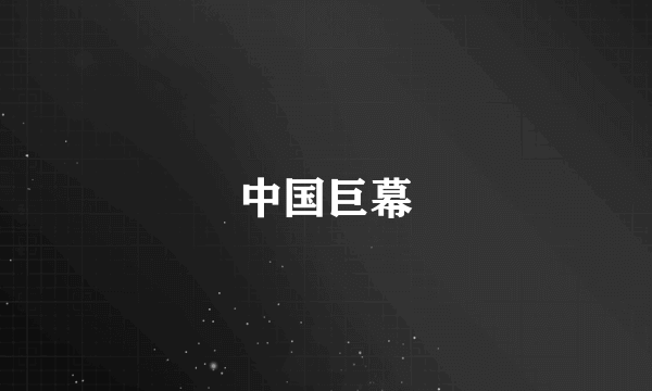 中国巨幕