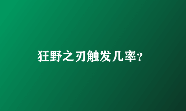 狂野之刃触发几率？