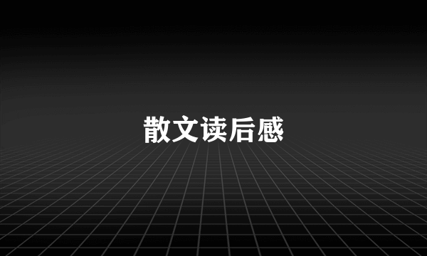 散文读后感