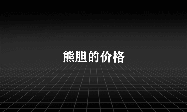 熊胆的价格