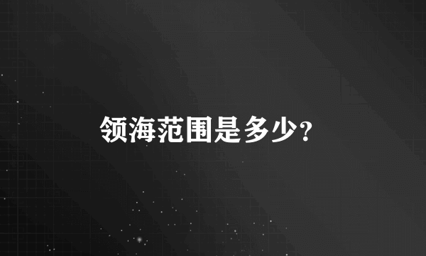 领海范围是多少？