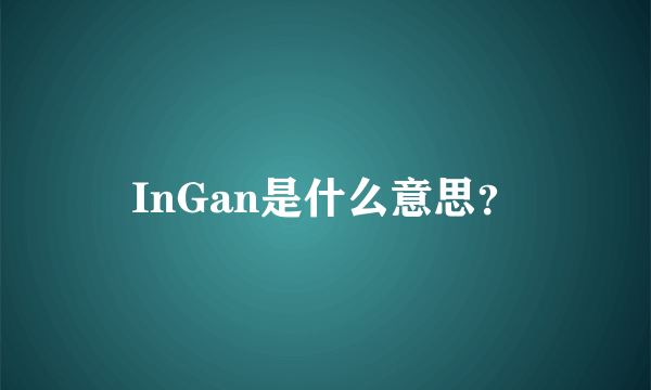 InGan是什么意思？