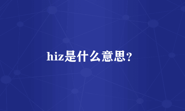 hiz是什么意思？