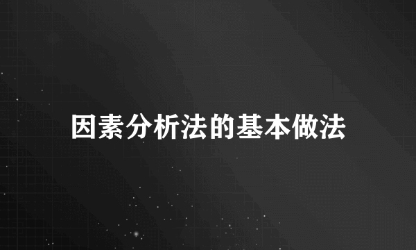 因素分析法的基本做法