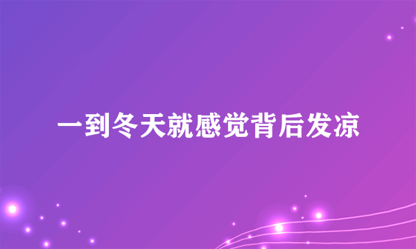 一到冬天就感觉背后发凉