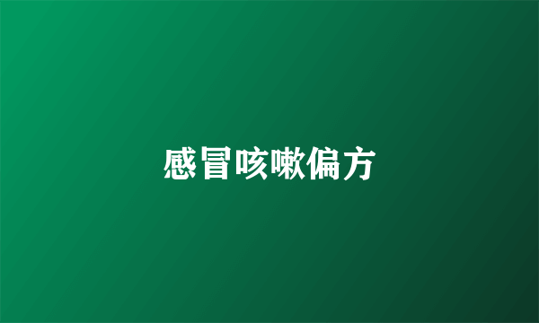 感冒咳嗽偏方