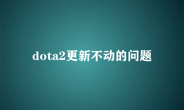dota2更新不动的问题