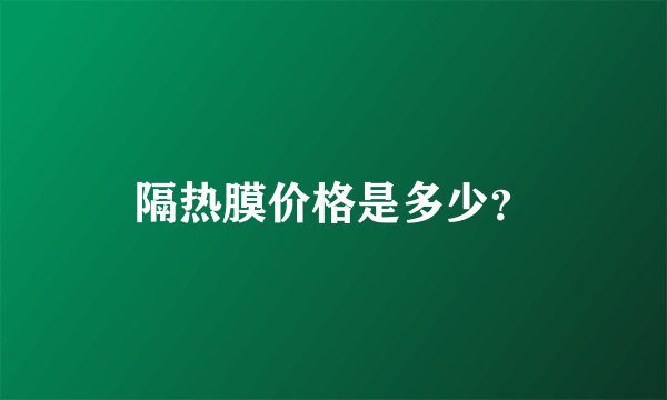隔热膜价格是多少？