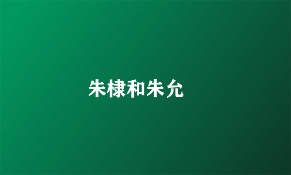 朱棣和朱允炆