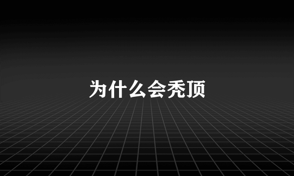 为什么会秃顶