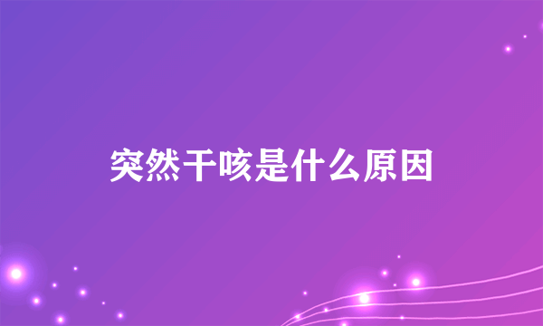 突然干咳是什么原因