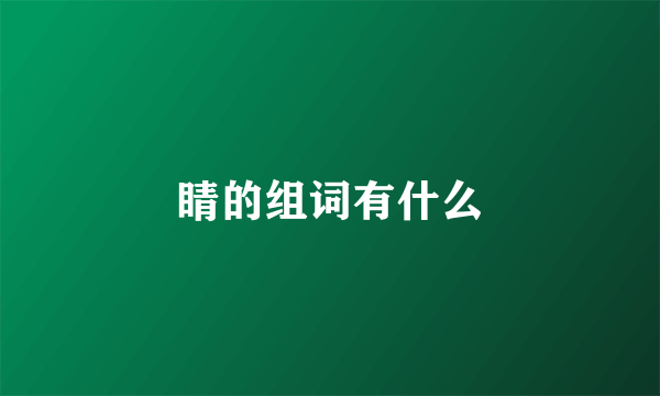 睛的组词有什么
