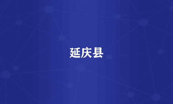 延庆县