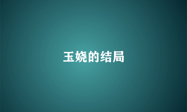 玉娆的结局