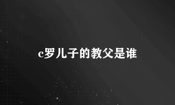 c罗儿子的教父是谁