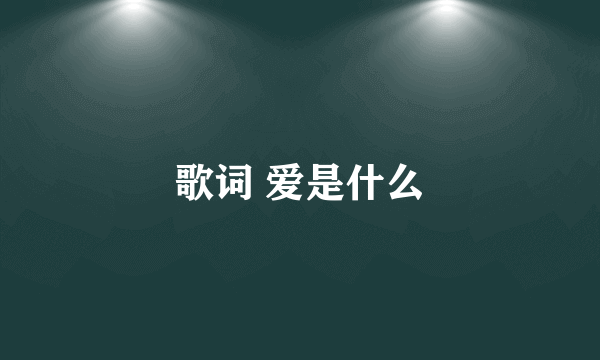 歌词 爱是什么