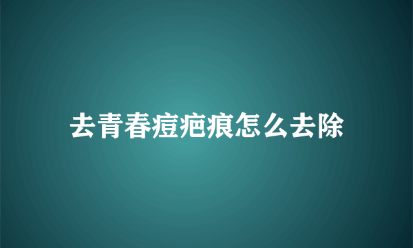 去青春痘疤痕怎么去除