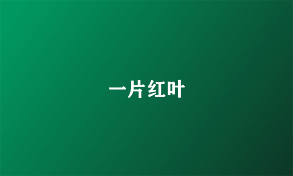 一片红叶
