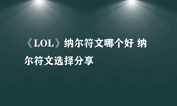 《LOL》纳尔符文哪个好 纳尔符文选择分享