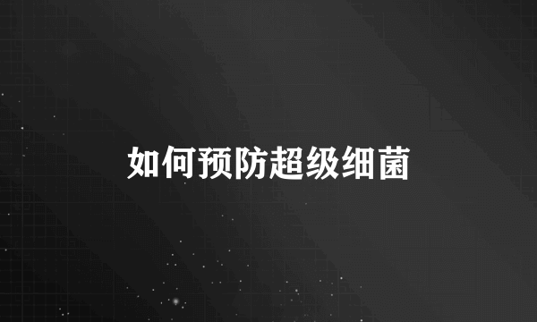 如何预防超级细菌
